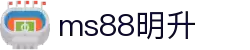 MS88明升·(中国区)官方网站