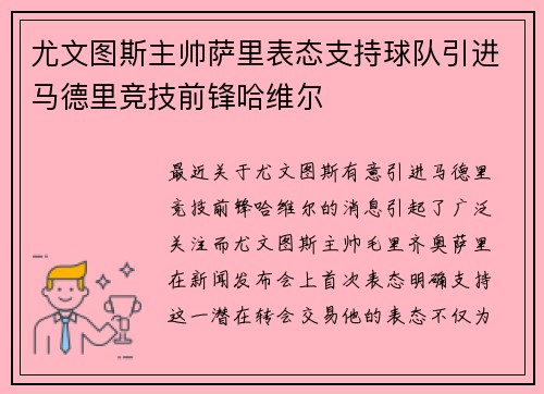 尤文图斯主帅萨里表态支持球队引进马德里竞技前锋哈维尔