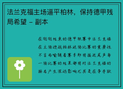 法兰克福主场逼平柏林，保持德甲残局希望 - 副本