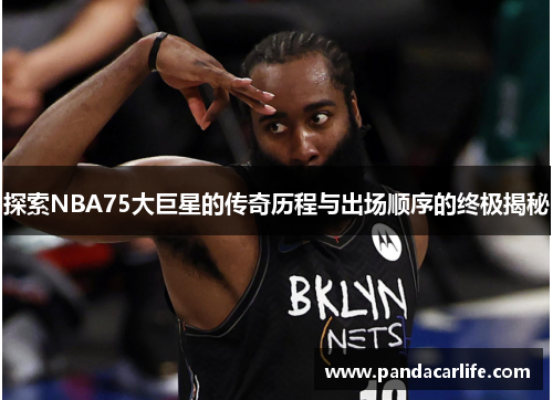 探索NBA75大巨星的传奇历程与出场顺序的终极揭秘