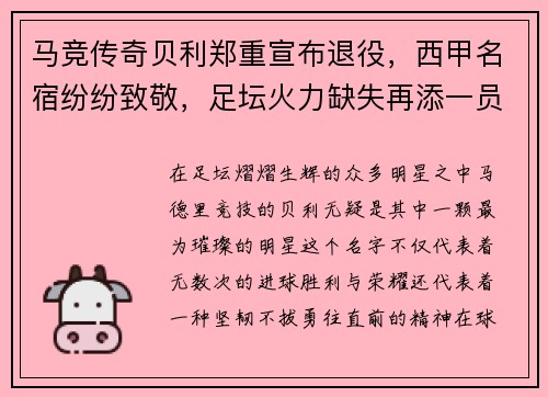 马竞传奇贝利郑重宣布退役，西甲名宿纷纷致敬，足坛火力缺失再添一员