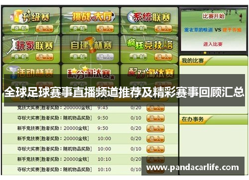 全球足球赛事直播频道推荐及精彩赛事回顾汇总