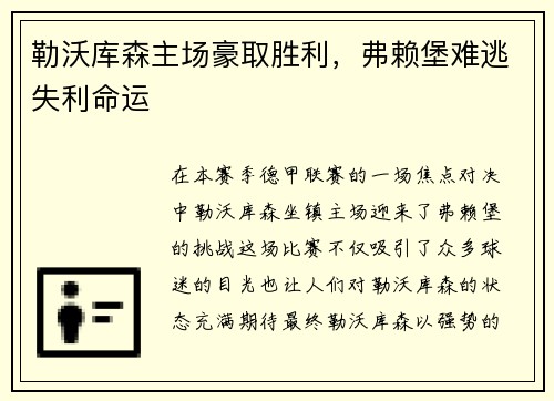 勒沃库森主场豪取胜利，弗赖堡难逃失利命运