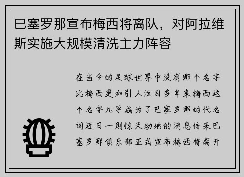 巴塞罗那宣布梅西将离队，对阿拉维斯实施大规模清洗主力阵容